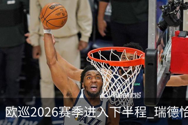 欧巡2026赛季进入下半程 瑞德恰卡拉正在接近美巡
