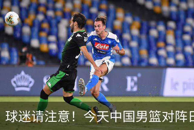球迷请注意！今天中国男篮对阵日本的半决赛转播频道有变化