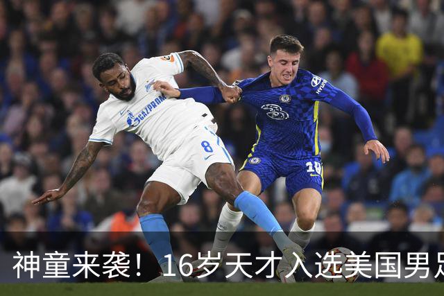 神童来袭！16岁天才入选美国男足，比赵松源还年轻，美职联29场9球9助